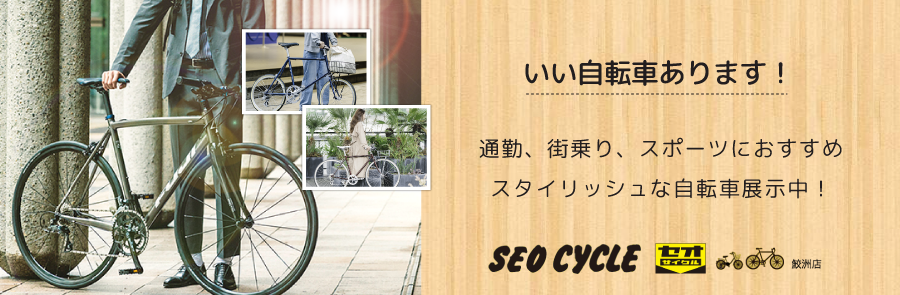 クロスバイク　セオサイクル 鮫洲店