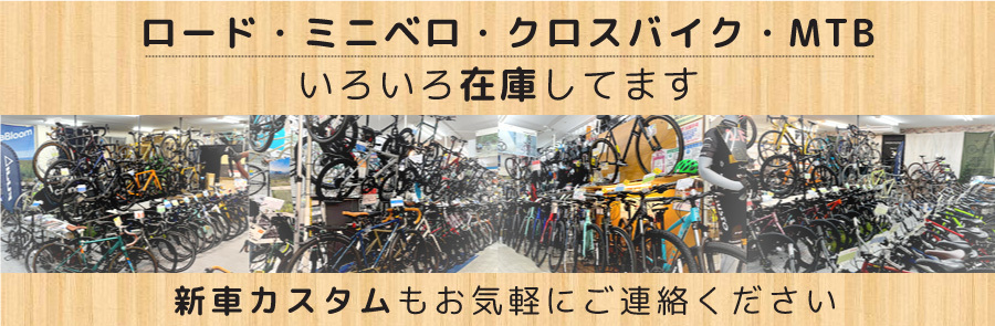 ロード・ミニベロ・クロスバイク　セオサイクル 鮫洲店
