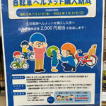 品川区ではヘルメット購入２０００円助成しております
