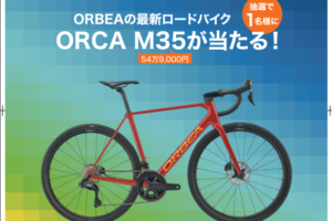 <span class="title">ORBEAのロードバイクM35が当たる⁉　応募だ！</span>