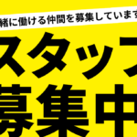 スタッフ募集中です