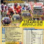 今年も開催セオサイクルフェスティバル（袖ヶ浦フォレスト・レースウェイ）