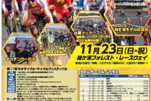 最終エントリー11月3日まで 今年も開催セオサイクルフェスティバル(袖ヶ浦フォレスト・レースウェイ) 最終エントリー11月3日まで 今年も開催セオサイクルフェスティバル(袖ヶ浦フォレスト・レースウェイ)